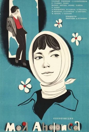 Моя Анфиса (1979)